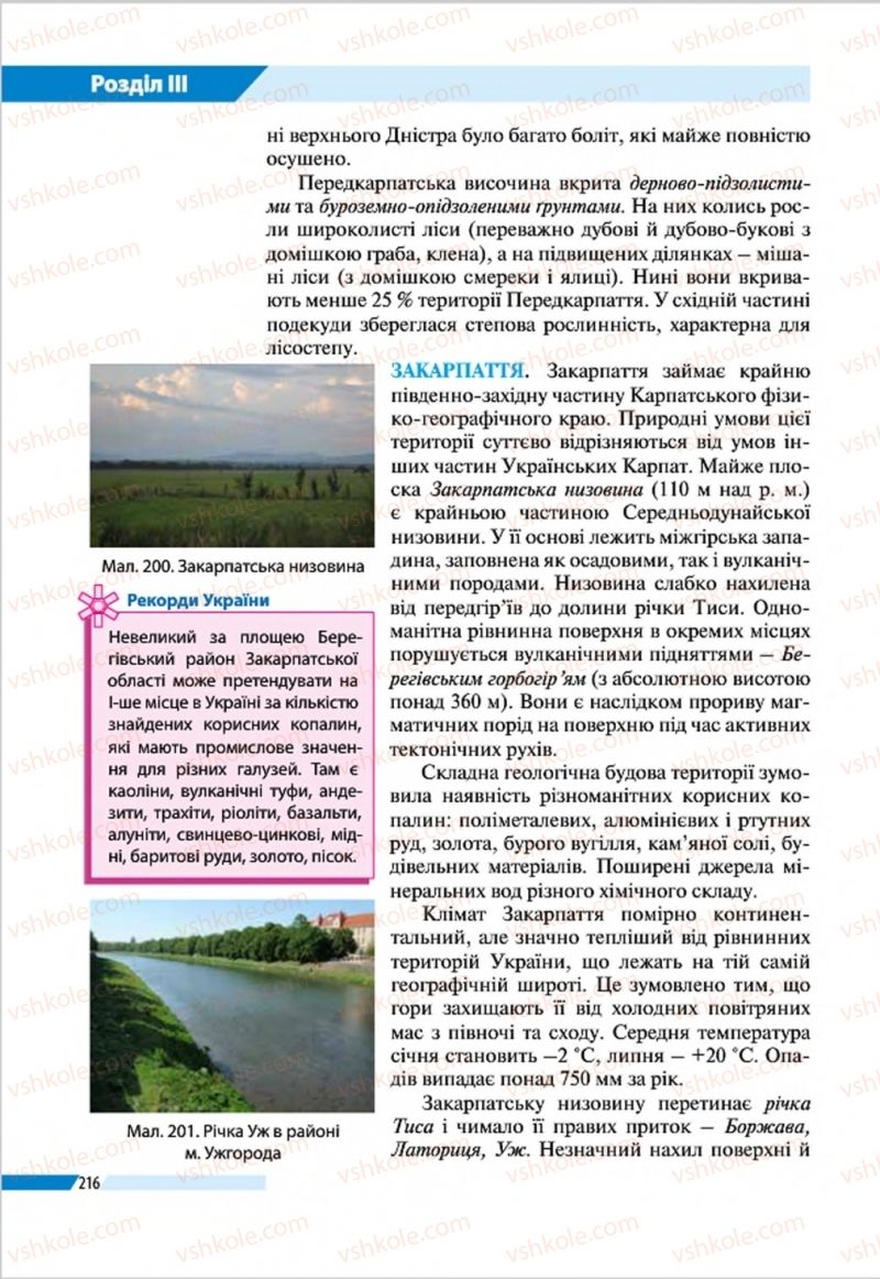 Страница 216 | Підручник Географія 8 клас В.М. Бойко, І.Л. Дітчук, Л.Б. Заставецька 2016