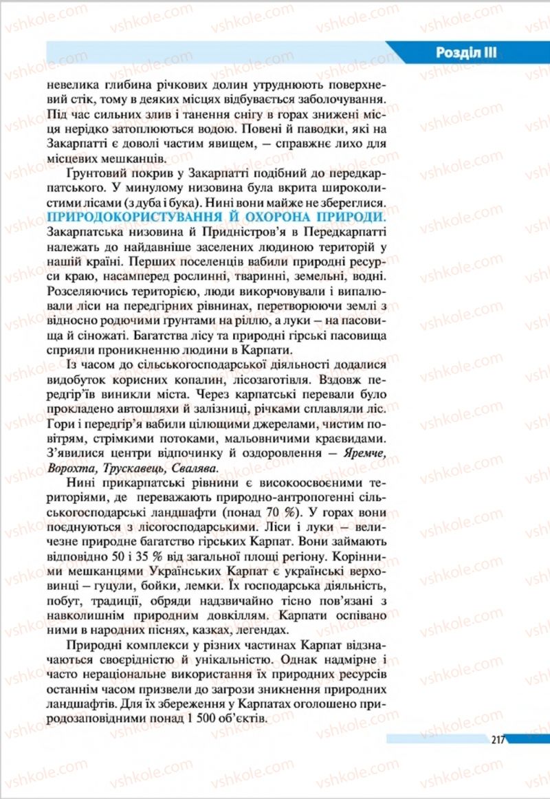 Страница 217 | Підручник Географія 8 клас В.М. Бойко, І.Л. Дітчук, Л.Б. Заставецька 2016