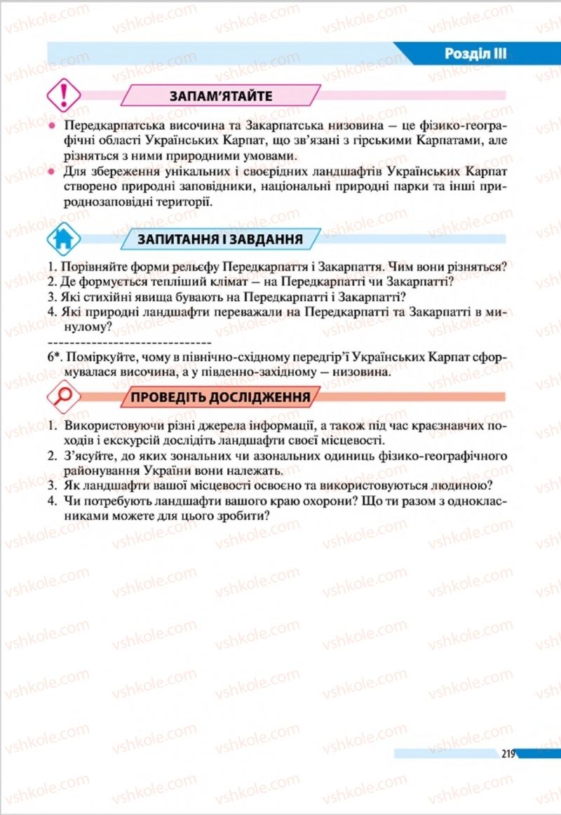Страница 219 | Підручник Географія 8 клас В.М. Бойко, І.Л. Дітчук, Л.Б. Заставецька 2016