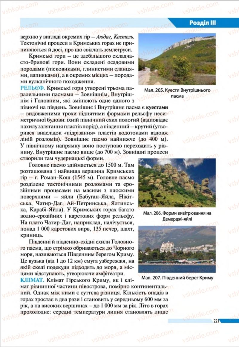 Страница 221 | Підручник Географія 8 клас В.М. Бойко, І.Л. Дітчук, Л.Б. Заставецька 2016