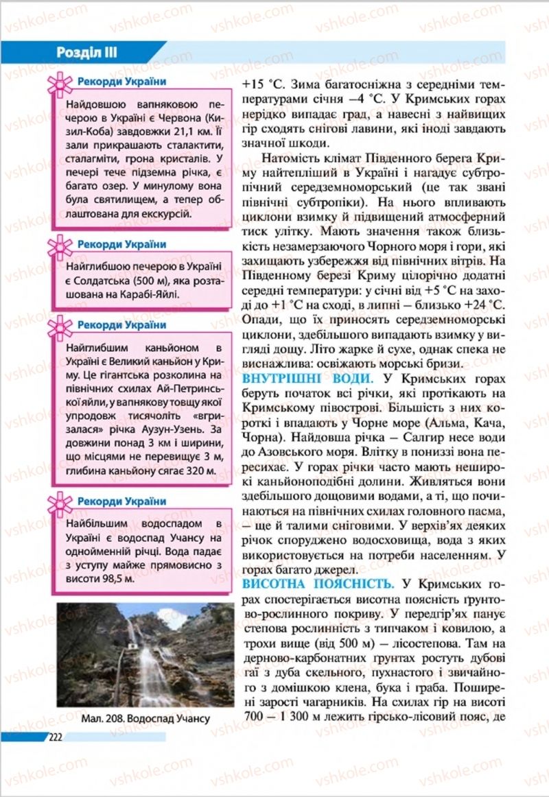 Страница 222 | Підручник Географія 8 клас В.М. Бойко, І.Л. Дітчук, Л.Б. Заставецька 2016