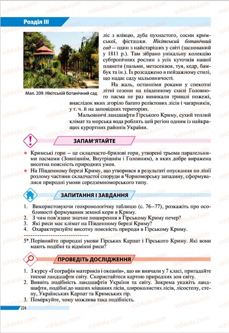 Страница 224 | Підручник Географія 8 клас В.М. Бойко, І.Л. Дітчук, Л.Б. Заставецька 2016