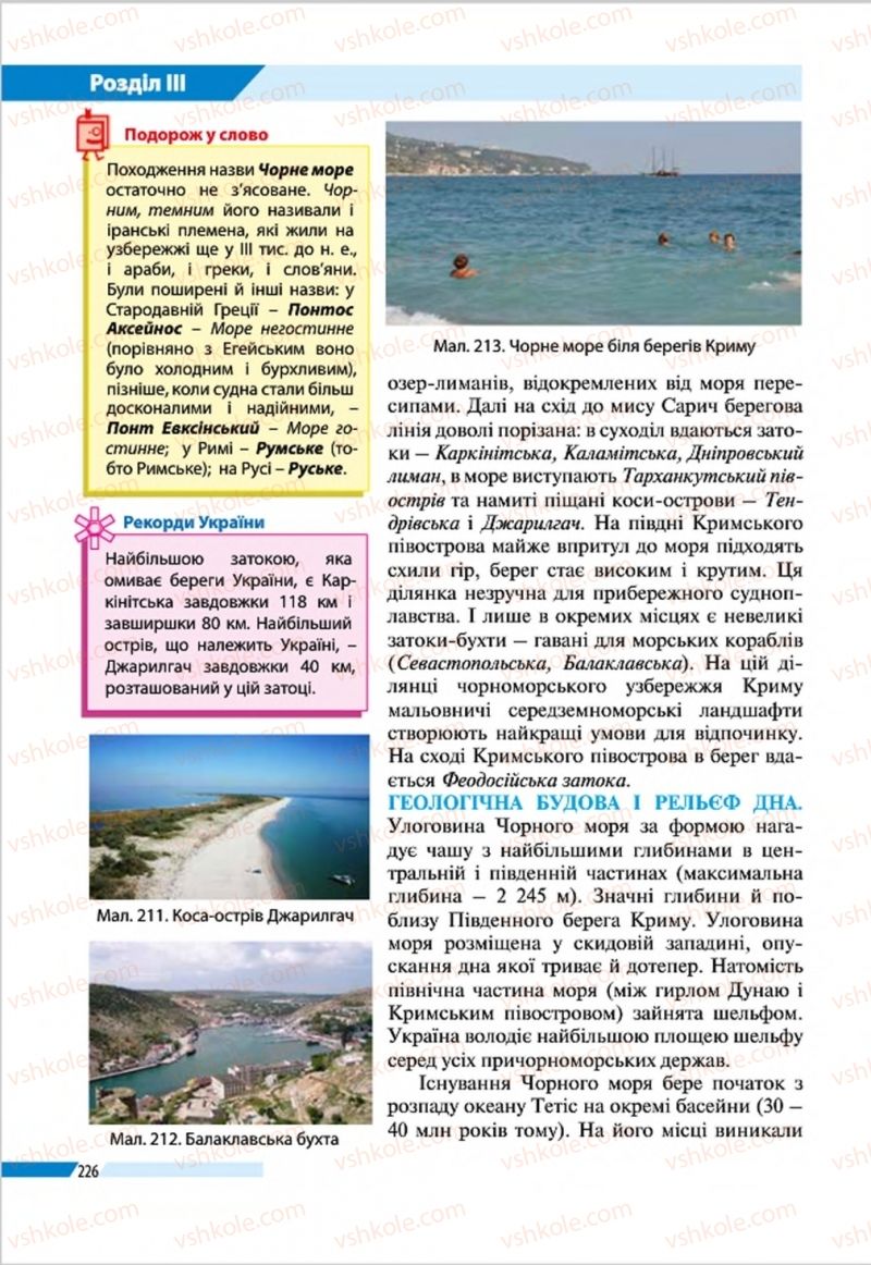 Страница 226 | Підручник Географія 8 клас В.М. Бойко, І.Л. Дітчук, Л.Б. Заставецька 2016