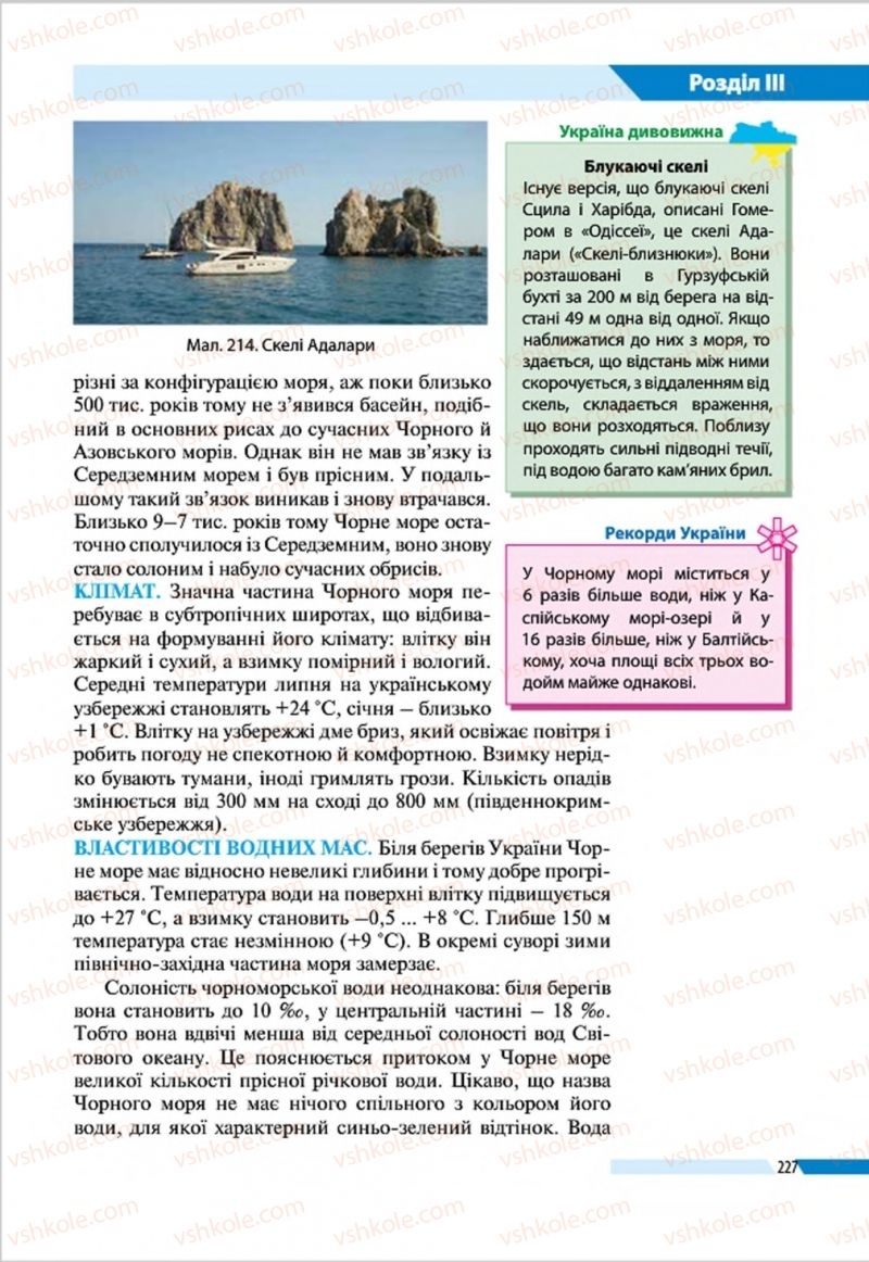 Страница 227 | Підручник Географія 8 клас В.М. Бойко, І.Л. Дітчук, Л.Б. Заставецька 2016
