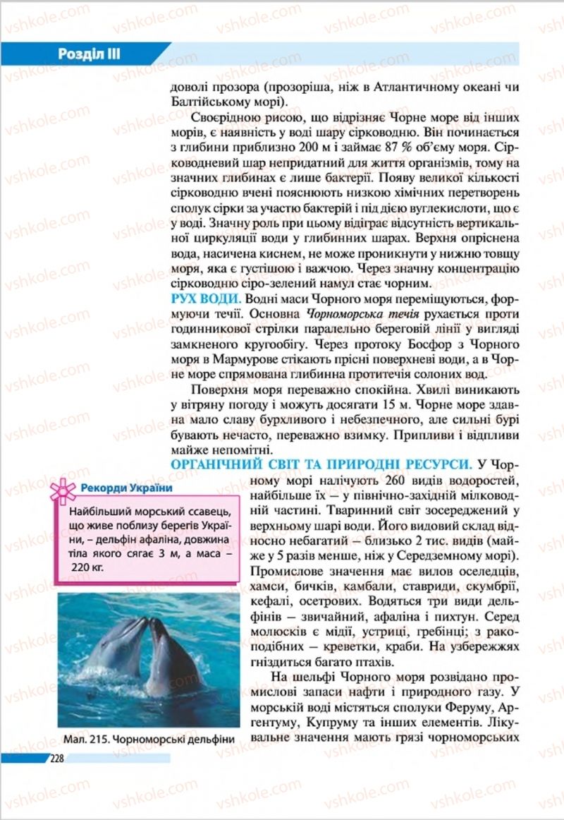 Страница 228 | Підручник Географія 8 клас В.М. Бойко, І.Л. Дітчук, Л.Б. Заставецька 2016