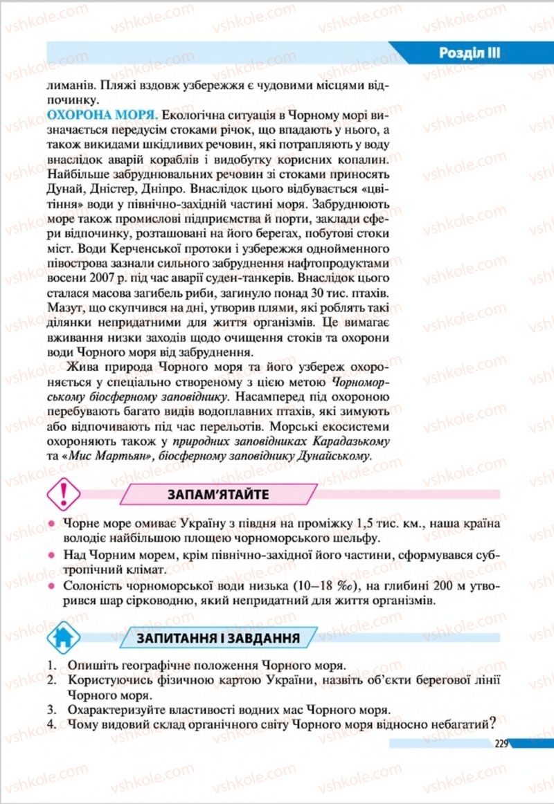 Страница 229 | Підручник Географія 8 клас В.М. Бойко, І.Л. Дітчук, Л.Б. Заставецька 2016