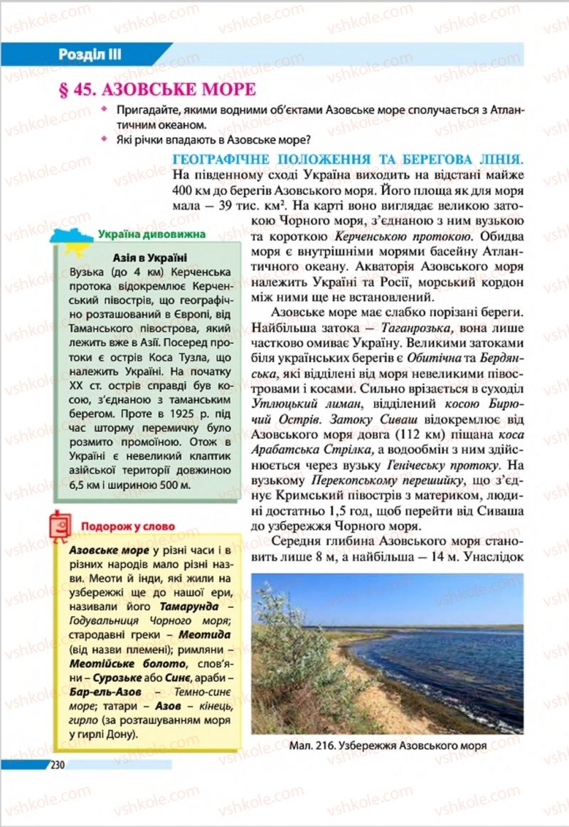 Страница 230 | Підручник Географія 8 клас В.М. Бойко, І.Л. Дітчук, Л.Б. Заставецька 2016