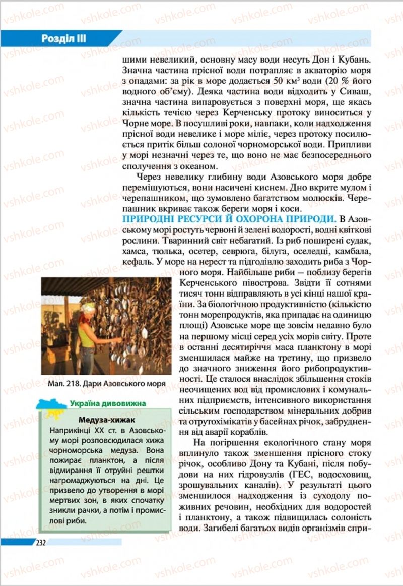 Страница 232 | Підручник Географія 8 клас В.М. Бойко, І.Л. Дітчук, Л.Б. Заставецька 2016