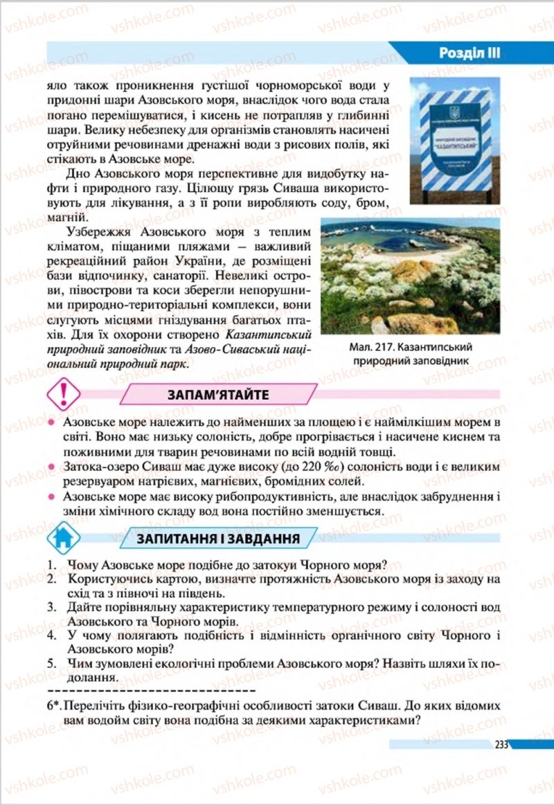 Страница 233 | Підручник Географія 8 клас В.М. Бойко, І.Л. Дітчук, Л.Б. Заставецька 2016