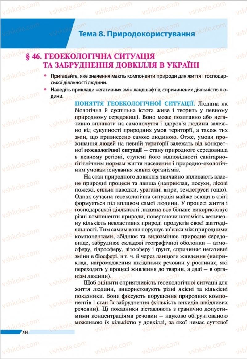 Страница 234 | Підручник Географія 8 клас В.М. Бойко, І.Л. Дітчук, Л.Б. Заставецька 2016