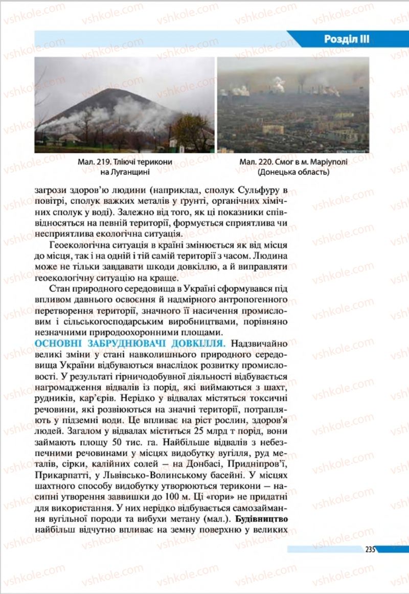 Страница 235 | Підручник Географія 8 клас В.М. Бойко, І.Л. Дітчук, Л.Б. Заставецька 2016