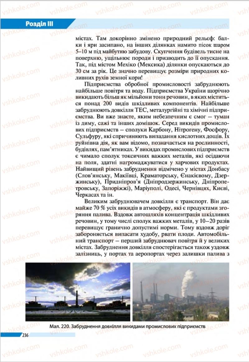 Страница 236 | Підручник Географія 8 клас В.М. Бойко, І.Л. Дітчук, Л.Б. Заставецька 2016