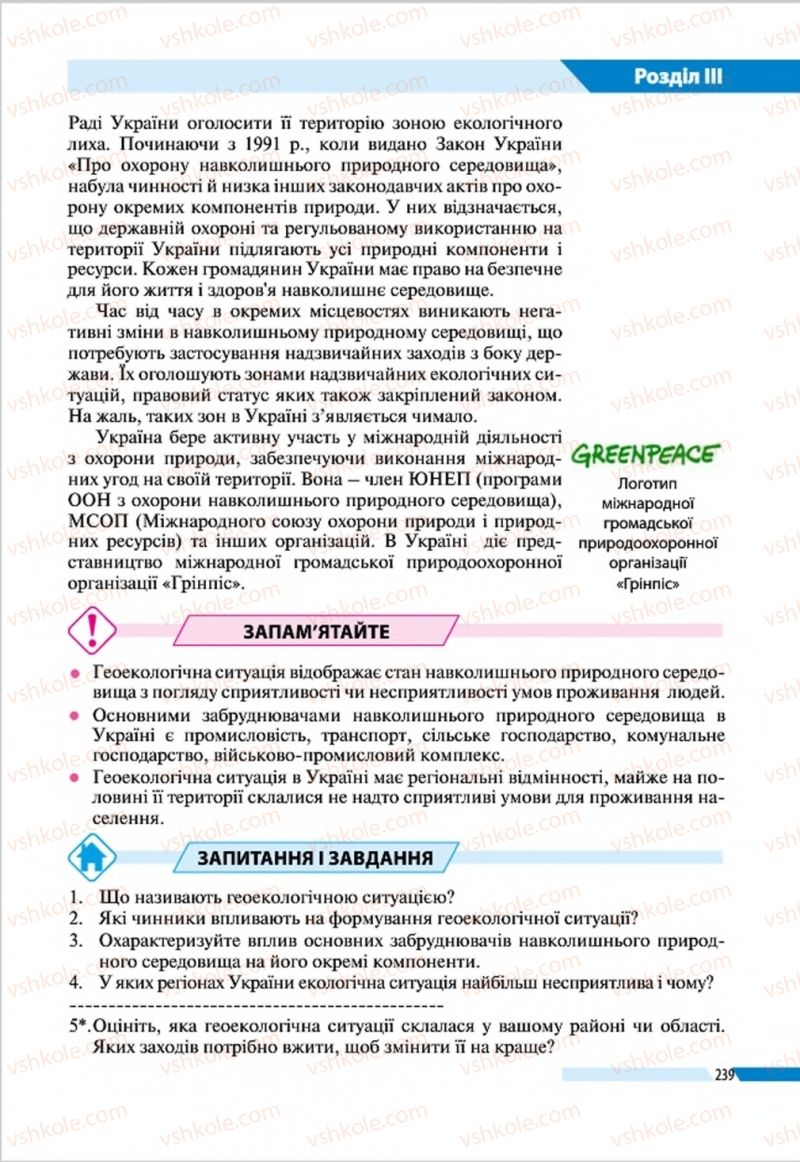 Страница 239 | Підручник Географія 8 клас В.М. Бойко, І.Л. Дітчук, Л.Б. Заставецька 2016