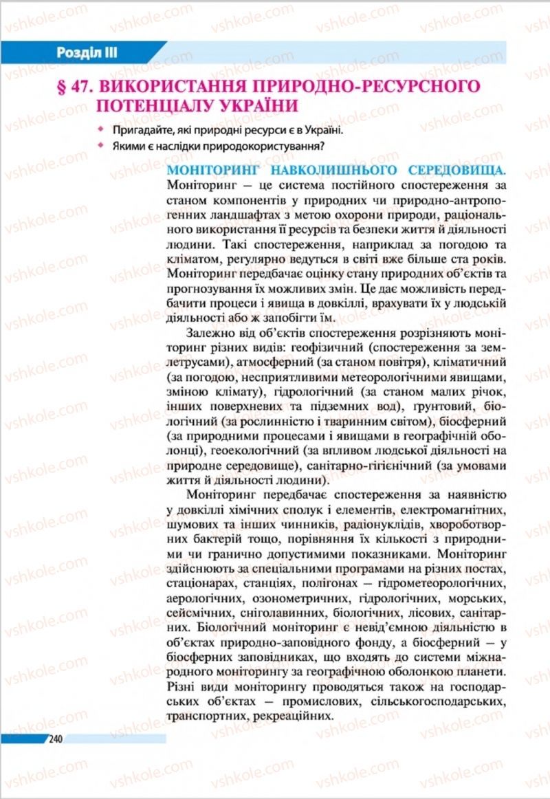 Страница 240 | Підручник Географія 8 клас В.М. Бойко, І.Л. Дітчук, Л.Б. Заставецька 2016