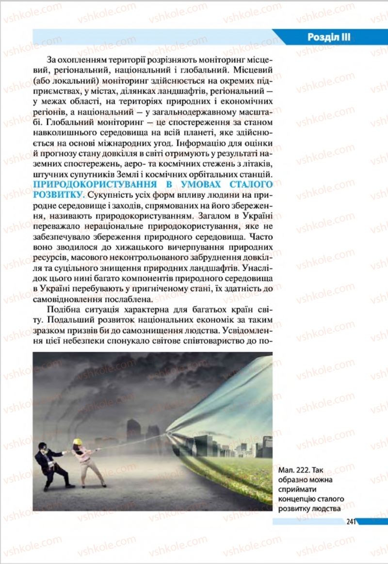 Страница 241 | Підручник Географія 8 клас В.М. Бойко, І.Л. Дітчук, Л.Б. Заставецька 2016