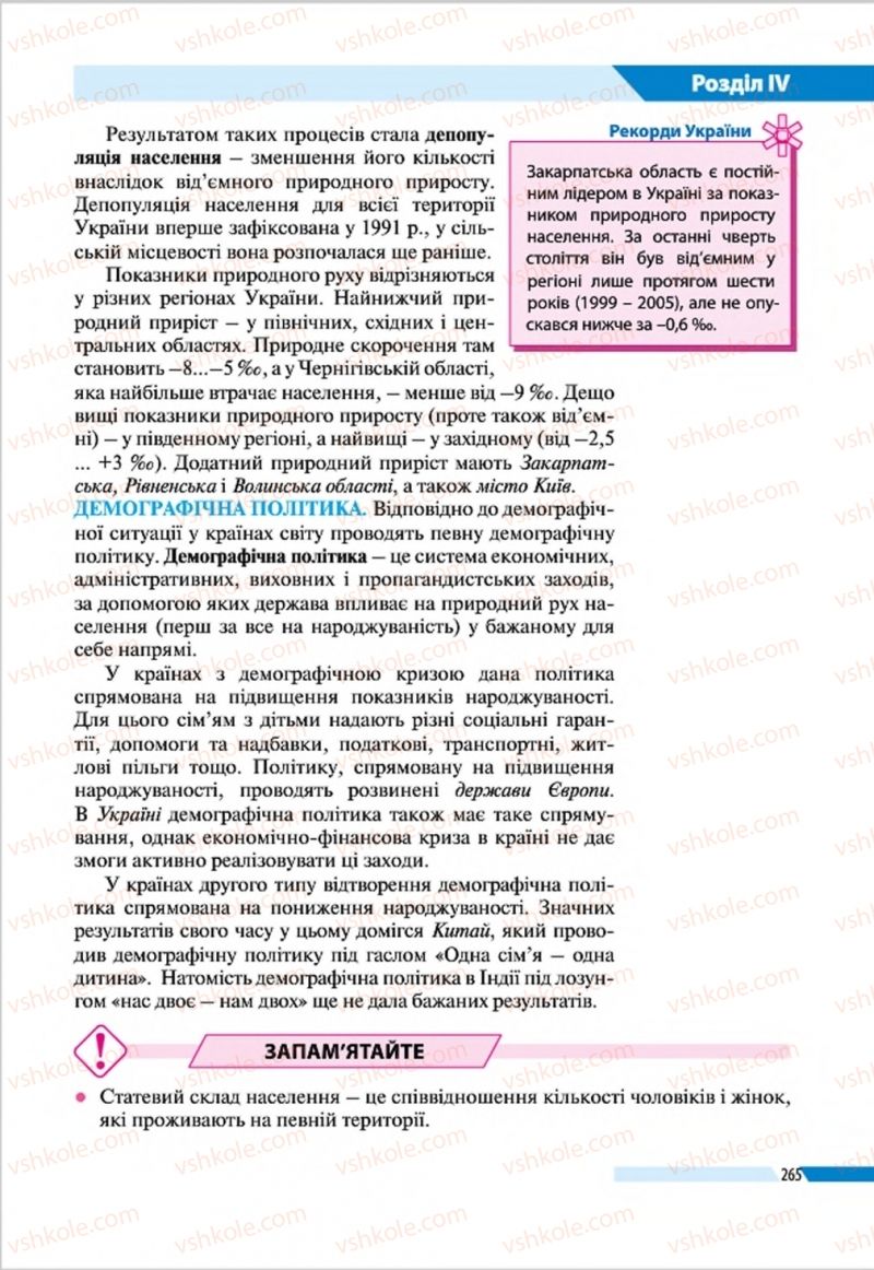 Страница 265 | Підручник Географія 8 клас В.М. Бойко, І.Л. Дітчук, Л.Б. Заставецька 2016