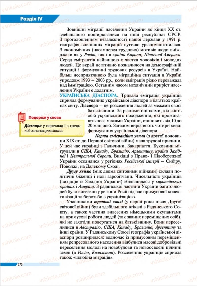 Страница 270 | Підручник Географія 8 клас В.М. Бойко, І.Л. Дітчук, Л.Б. Заставецька 2016