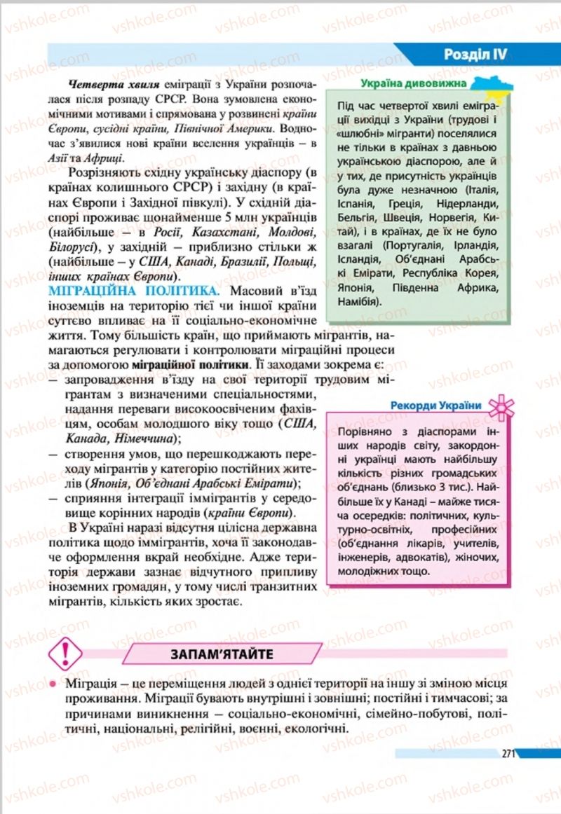 Страница 271 | Підручник Географія 8 клас В.М. Бойко, І.Л. Дітчук, Л.Б. Заставецька 2016