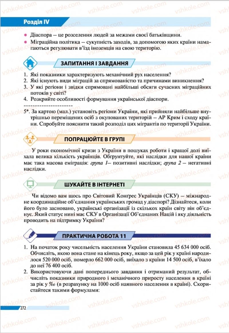 Страница 272 | Підручник Географія 8 клас В.М. Бойко, І.Л. Дітчук, Л.Б. Заставецька 2016