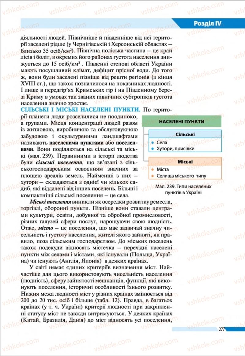 Страница 277 | Підручник Географія 8 клас В.М. Бойко, І.Л. Дітчук, Л.Б. Заставецька 2016