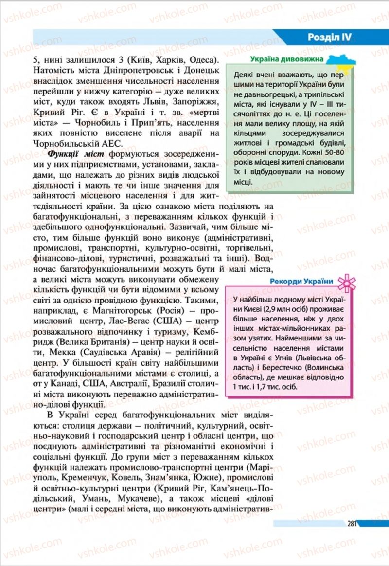 Страница 281 | Підручник Географія 8 клас В.М. Бойко, І.Л. Дітчук, Л.Б. Заставецька 2016