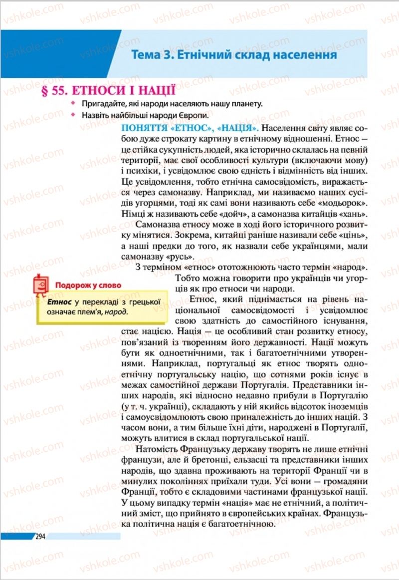 Страница 294 | Підручник Географія 8 клас В.М. Бойко, І.Л. Дітчук, Л.Б. Заставецька 2016