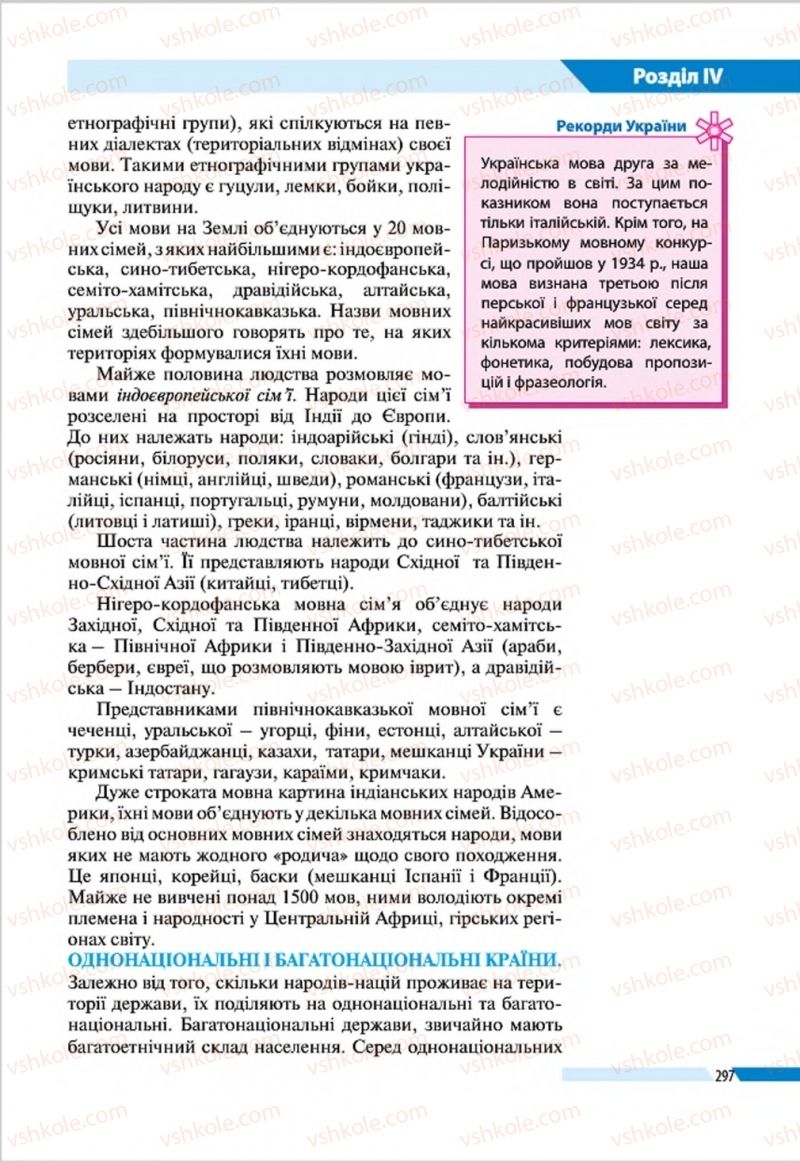 Страница 297 | Підручник Географія 8 клас В.М. Бойко, І.Л. Дітчук, Л.Б. Заставецька 2016