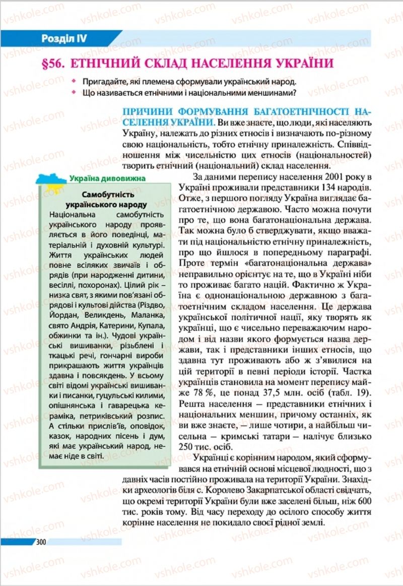 Страница 300 | Підручник Географія 8 клас В.М. Бойко, І.Л. Дітчук, Л.Б. Заставецька 2016