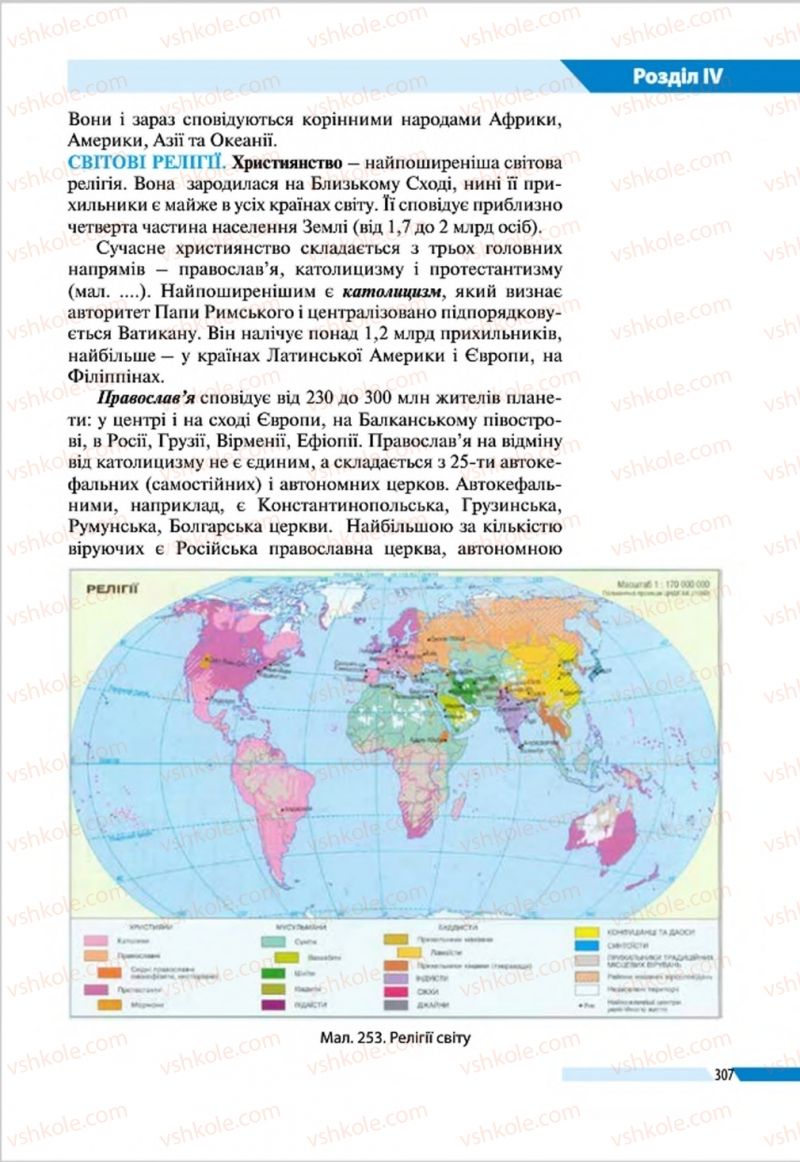 Страница 307 | Підручник Географія 8 клас В.М. Бойко, І.Л. Дітчук, Л.Б. Заставецька 2016