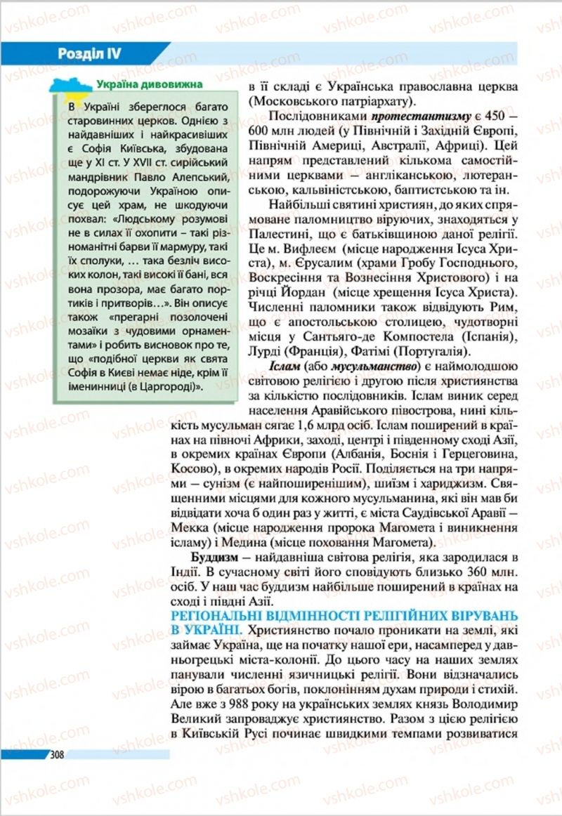 Страница 308 | Підручник Географія 8 клас В.М. Бойко, І.Л. Дітчук, Л.Б. Заставецька 2016