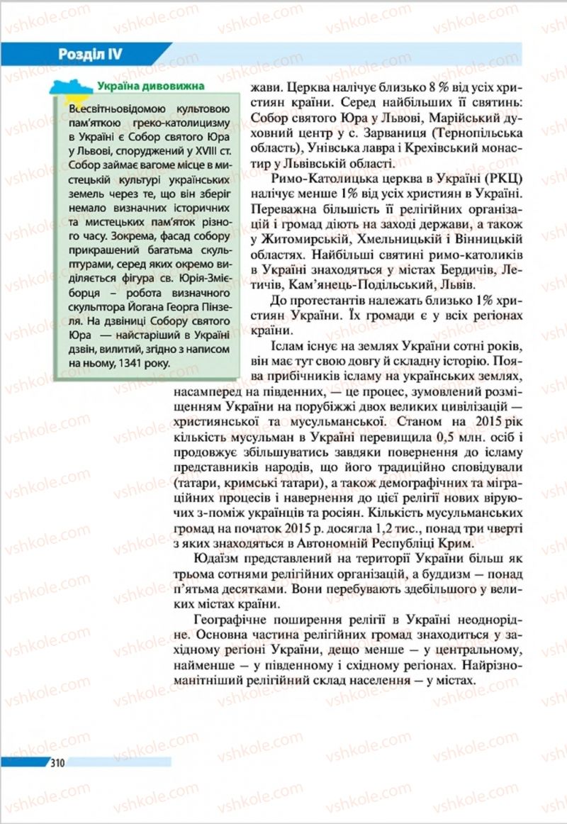 Страница 310 | Підручник Географія 8 клас В.М. Бойко, І.Л. Дітчук, Л.Б. Заставецька 2016