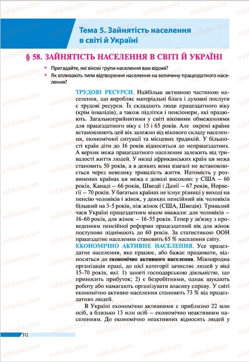 Страница 312 | Підручник Географія 8 клас В.М. Бойко, І.Л. Дітчук, Л.Б. Заставецька 2016