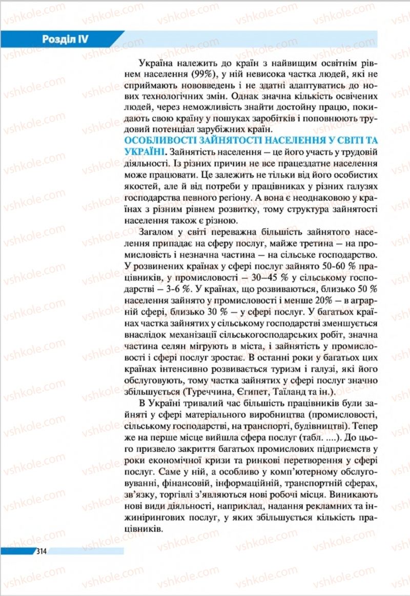 Страница 314 | Підручник Географія 8 клас В.М. Бойко, І.Л. Дітчук, Л.Б. Заставецька 2016