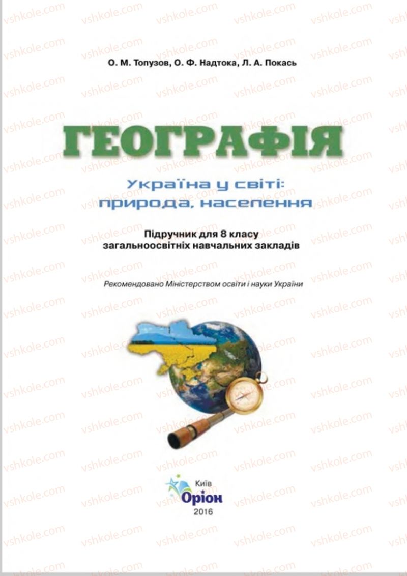 Страница 1 | Підручник Географія 8 клас О.М. Топузов, О.Ф. Надтока, Л.А. Покась 2016