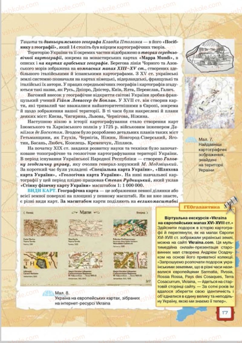 Страница 17 | Підручник Географія 8 клас О.М. Топузов, О.Ф. Надтока, Л.А. Покась 2016