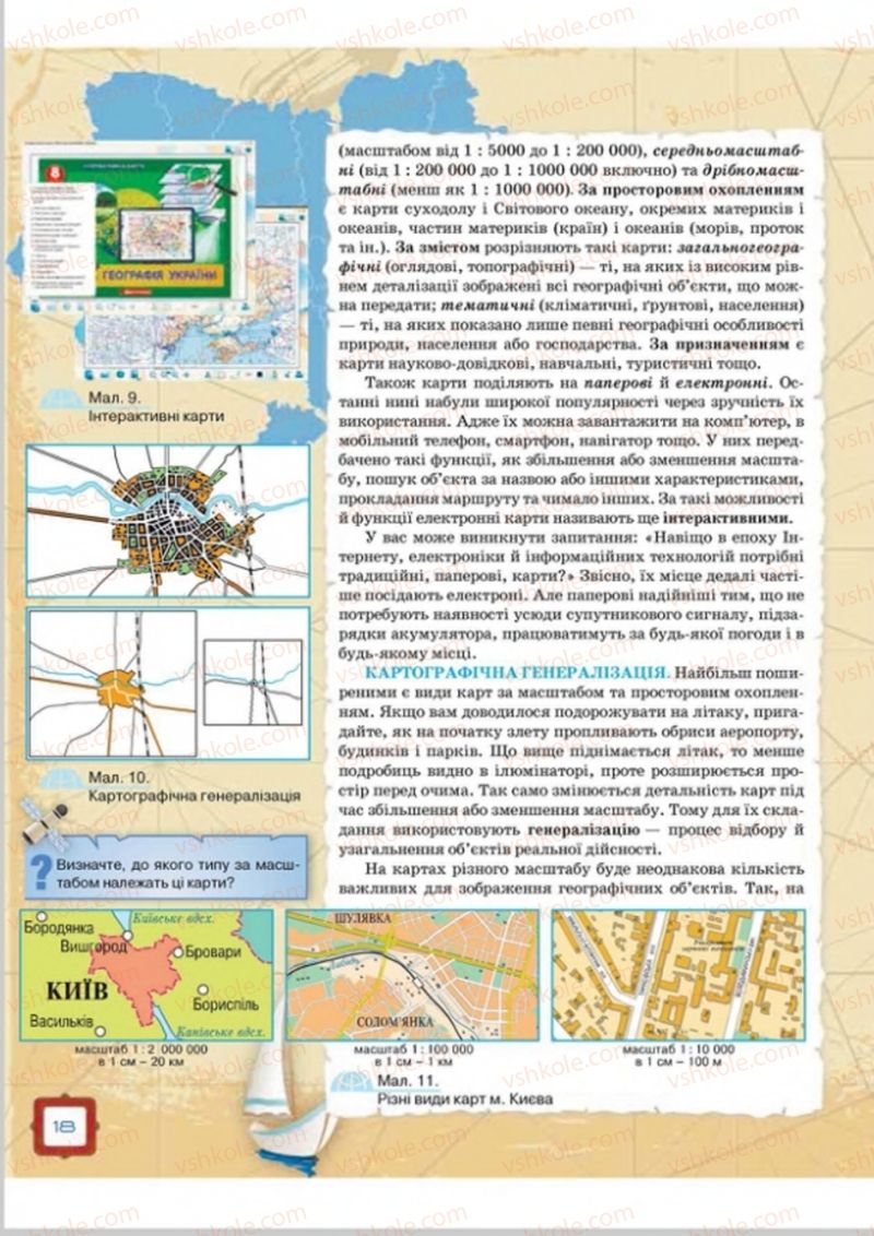 Страница 18 | Підручник Географія 8 клас О.М. Топузов, О.Ф. Надтока, Л.А. Покась 2016