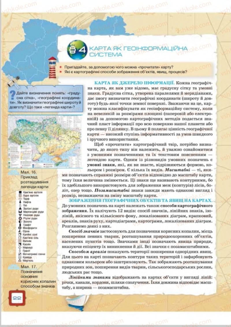 Страница 22 | Підручник Географія 8 клас О.М. Топузов, О.Ф. Надтока, Л.А. Покась 2016