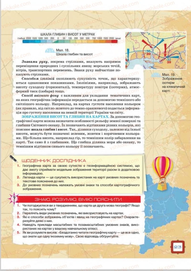 Страница 23 | Підручник Географія 8 клас О.М. Топузов, О.Ф. Надтока, Л.А. Покась 2016