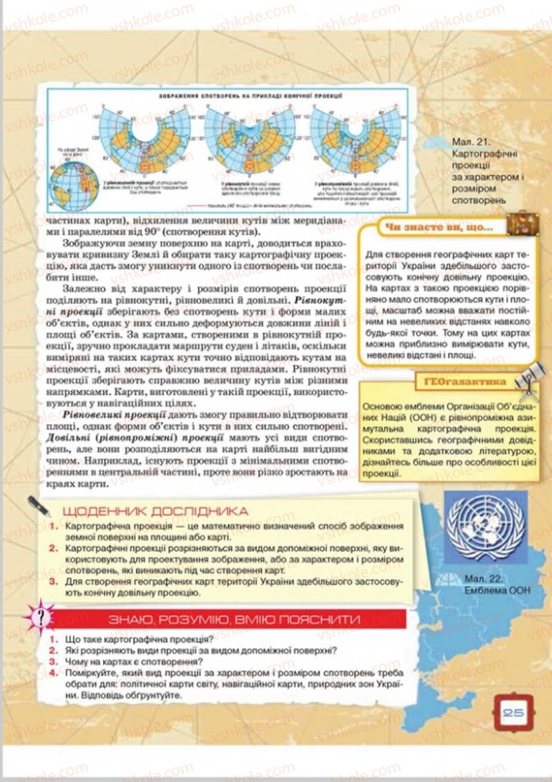 Страница 25 | Підручник Географія 8 клас О.М. Топузов, О.Ф. Надтока, Л.А. Покась 2016