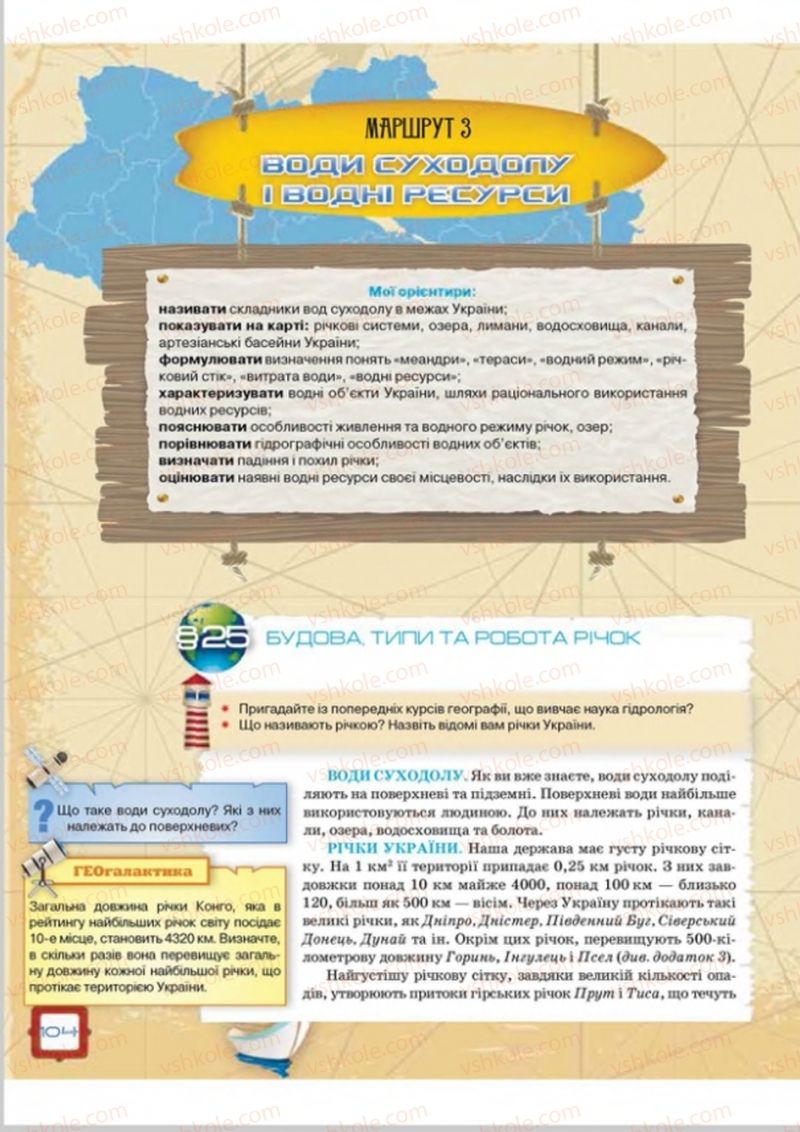 Страница 104 | Підручник Географія 8 клас О.М. Топузов, О.Ф. Надтока, Л.А. Покась 2016