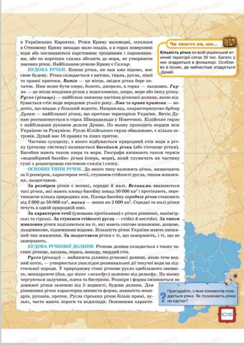Страница 105 | Підручник Географія 8 клас О.М. Топузов, О.Ф. Надтока, Л.А. Покась 2016