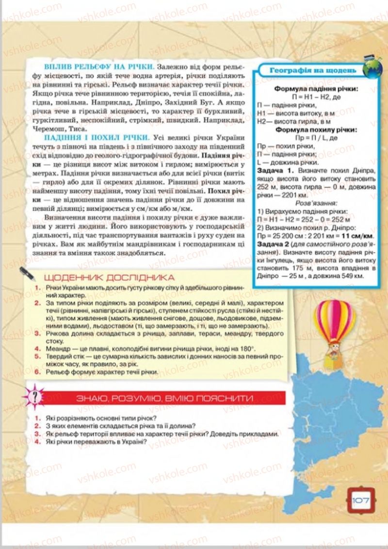 Страница 107 | Підручник Географія 8 клас О.М. Топузов, О.Ф. Надтока, Л.А. Покась 2016