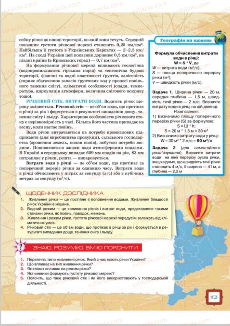Страница 113 | Підручник Географія 8 клас О.М. Топузов, О.Ф. Надтока, Л.А. Покась 2016