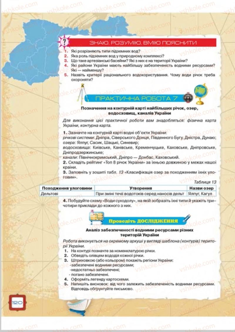 Страница 120 | Підручник Географія 8 клас О.М. Топузов, О.Ф. Надтока, Л.А. Покась 2016