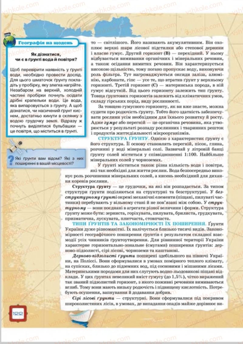 Страница 122 | Підручник Географія 8 клас О.М. Топузов, О.Ф. Надтока, Л.А. Покась 2016