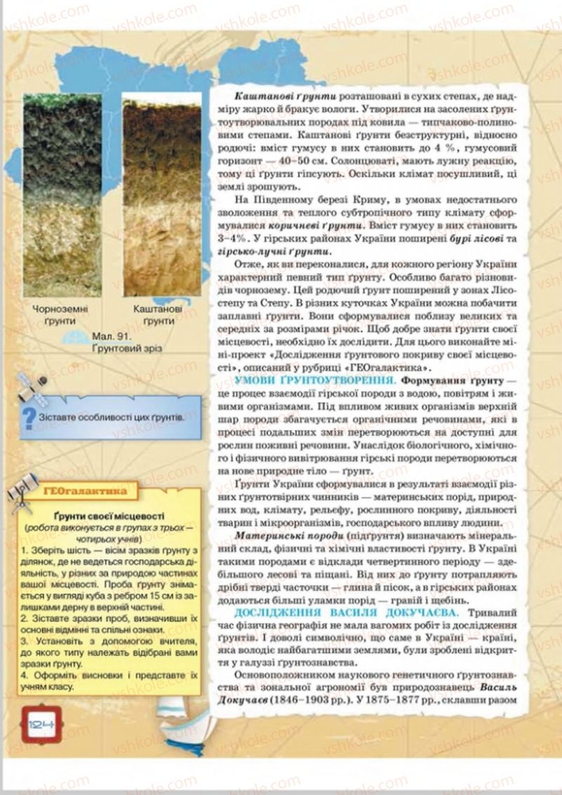 Страница 124 | Підручник Географія 8 клас О.М. Топузов, О.Ф. Надтока, Л.А. Покась 2016