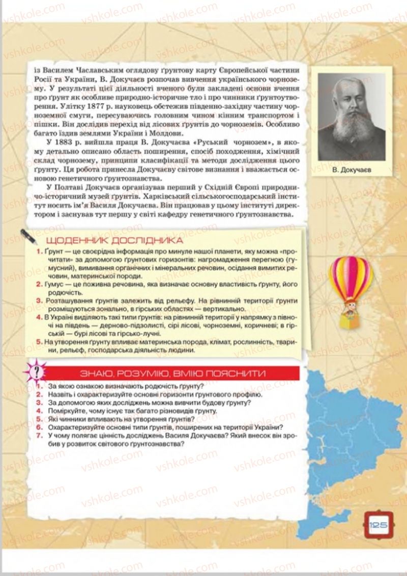 Страница 125 | Підручник Географія 8 клас О.М. Топузов, О.Ф. Надтока, Л.А. Покась 2016