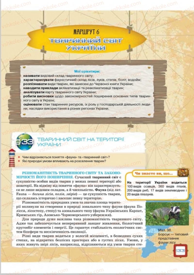 Страница 133 | Підручник Географія 8 клас О.М. Топузов, О.Ф. Надтока, Л.А. Покась 2016
