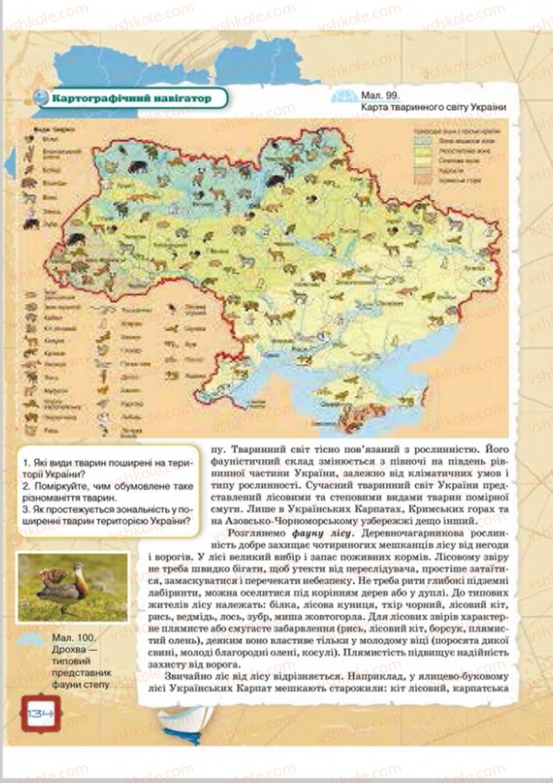 Страница 134 | Підручник Географія 8 клас О.М. Топузов, О.Ф. Надтока, Л.А. Покась 2016
