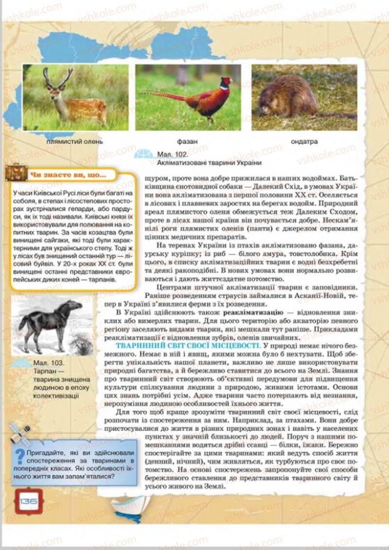 Страница 136 | Підручник Географія 8 клас О.М. Топузов, О.Ф. Надтока, Л.А. Покась 2016